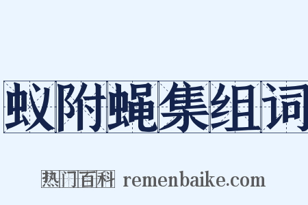 蚁附蝇集组词是什么意思的图片